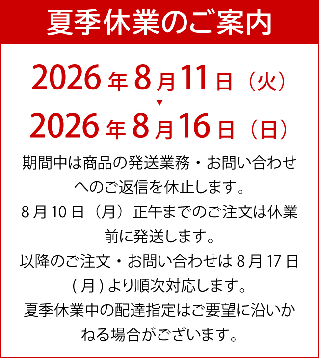 夏季休業